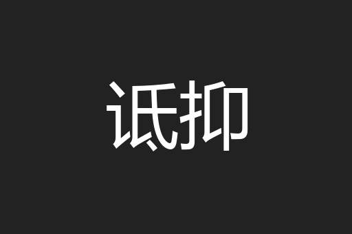 诋抑