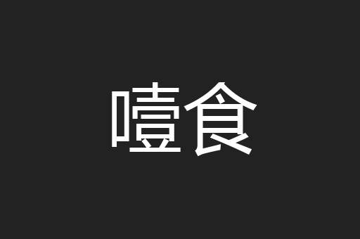 噎食