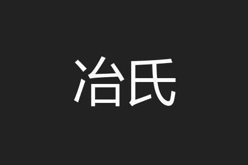 冶氏