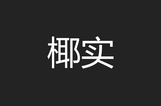 椰实