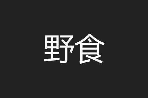 野食