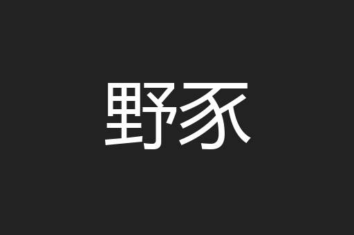 野豕
