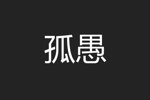 孤愚