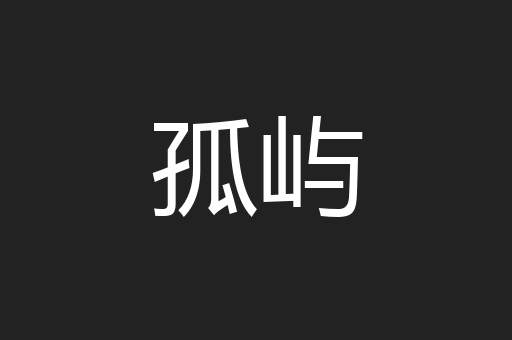 孤屿