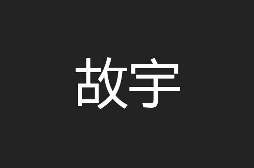 故宇