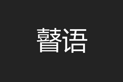 瞽语