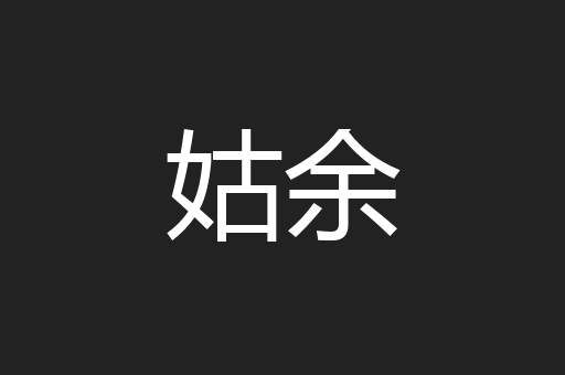 姑余