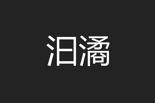 汩潏