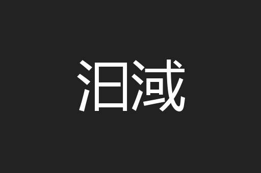 汩淢