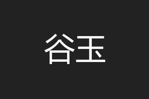 谷玉
