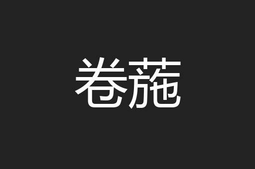 卷葹