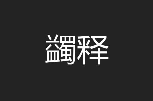 蠲释