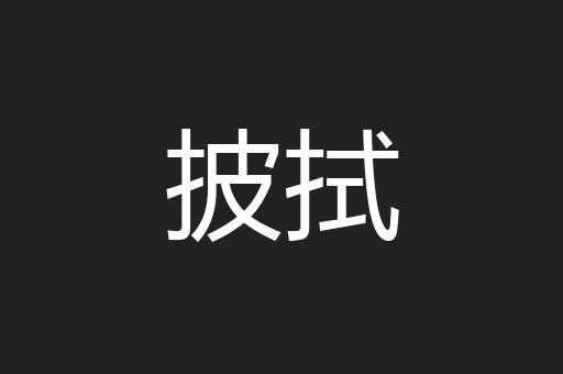 披拭