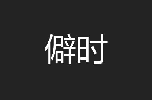 僻时