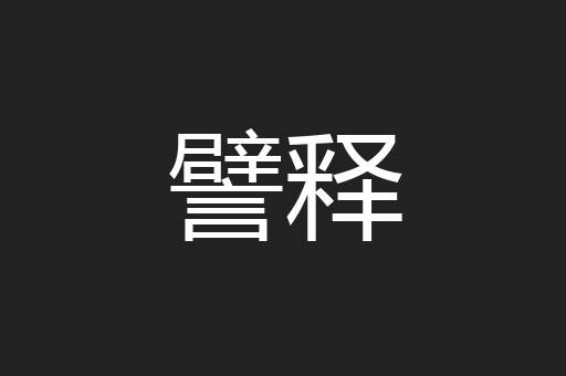 譬释