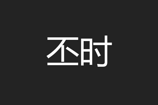 丕时