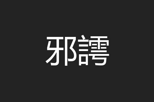 邪謣