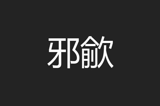 邪歈