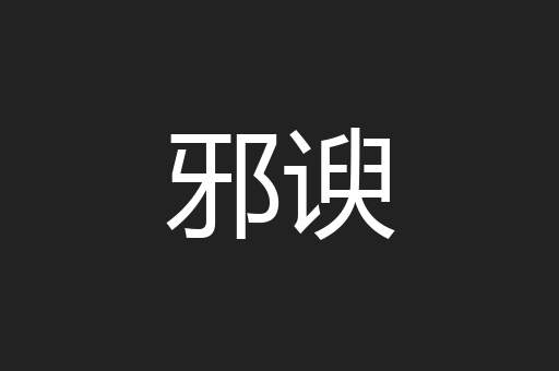 邪谀