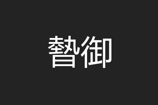 暬御