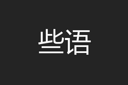 些语
