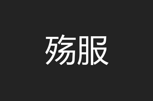 殇服