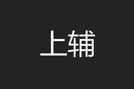 上辅