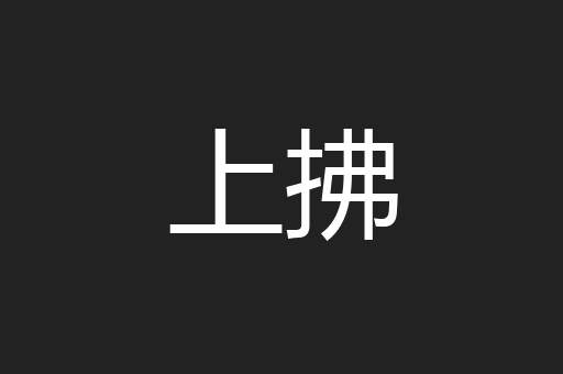 上拂