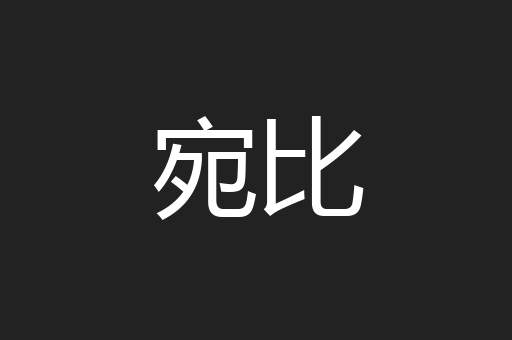 宛比