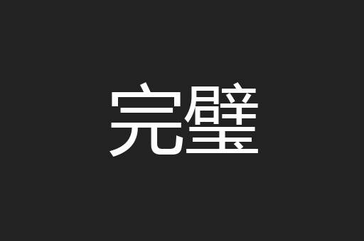 完璧