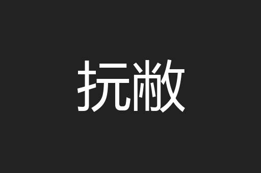 抏敝