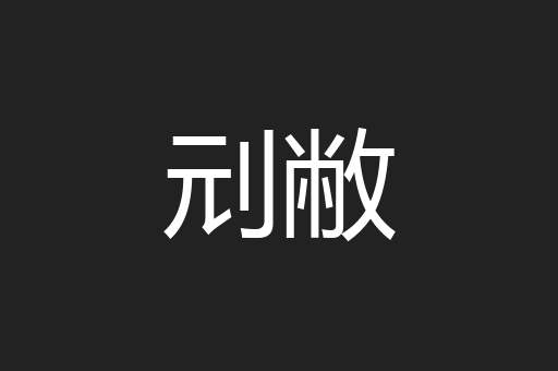 刓敝