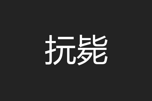 抏毙