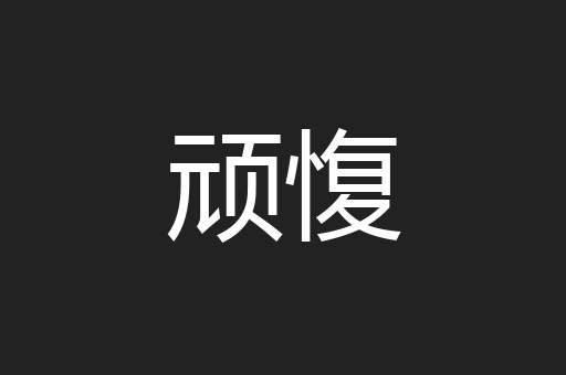 顽愎
