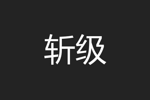 斩级