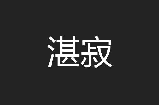 湛寂