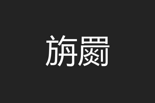 旃罽