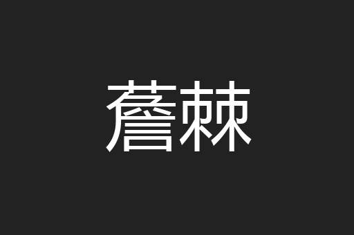 薝棘