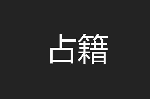 占籍