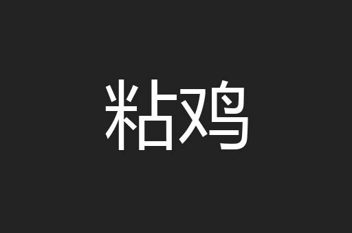 粘鸡