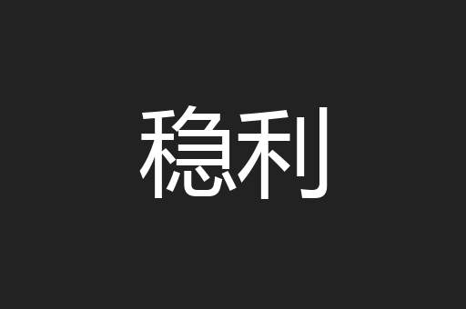 稳利