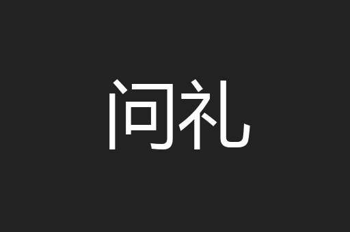 问礼
