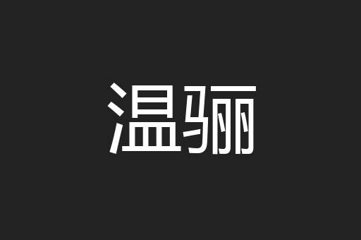 温骊