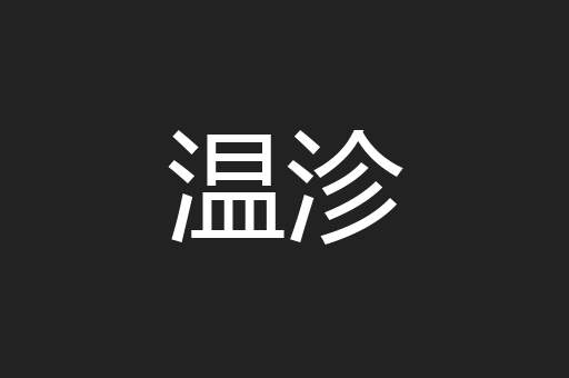 温沴