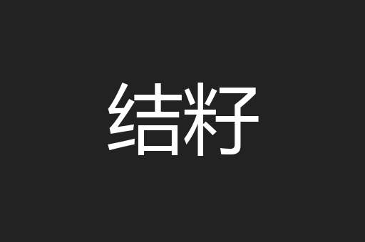 结籽