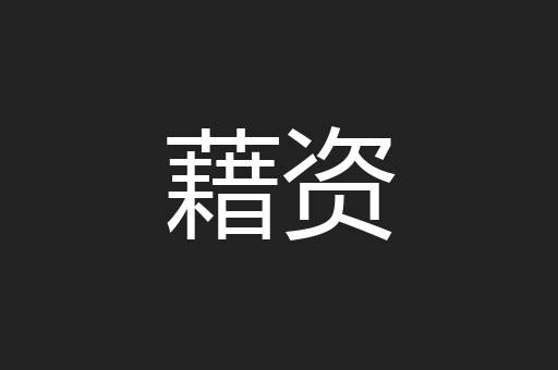 藉资