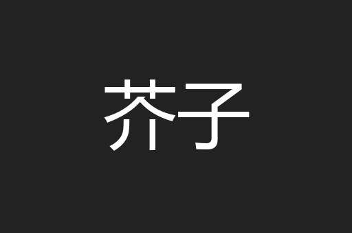 芥子