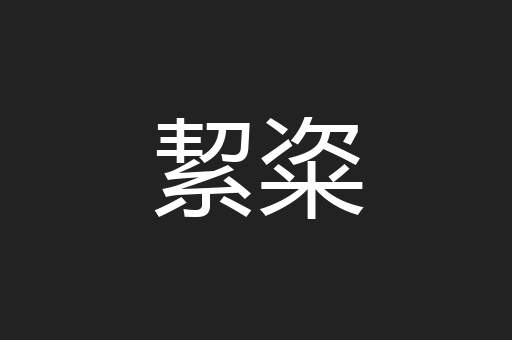 絜粢
