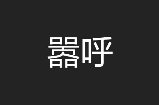 嚣呼