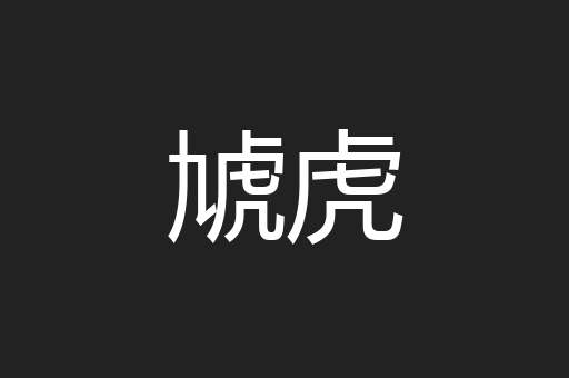 虓虎